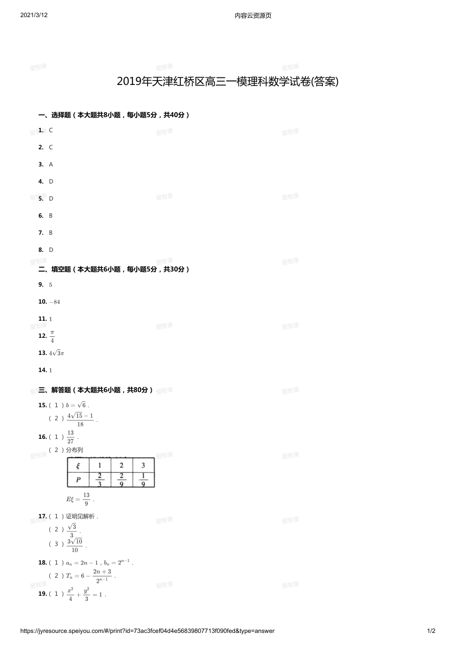 2019天津红桥区理科高三一模答案版.pdf 第 1 页